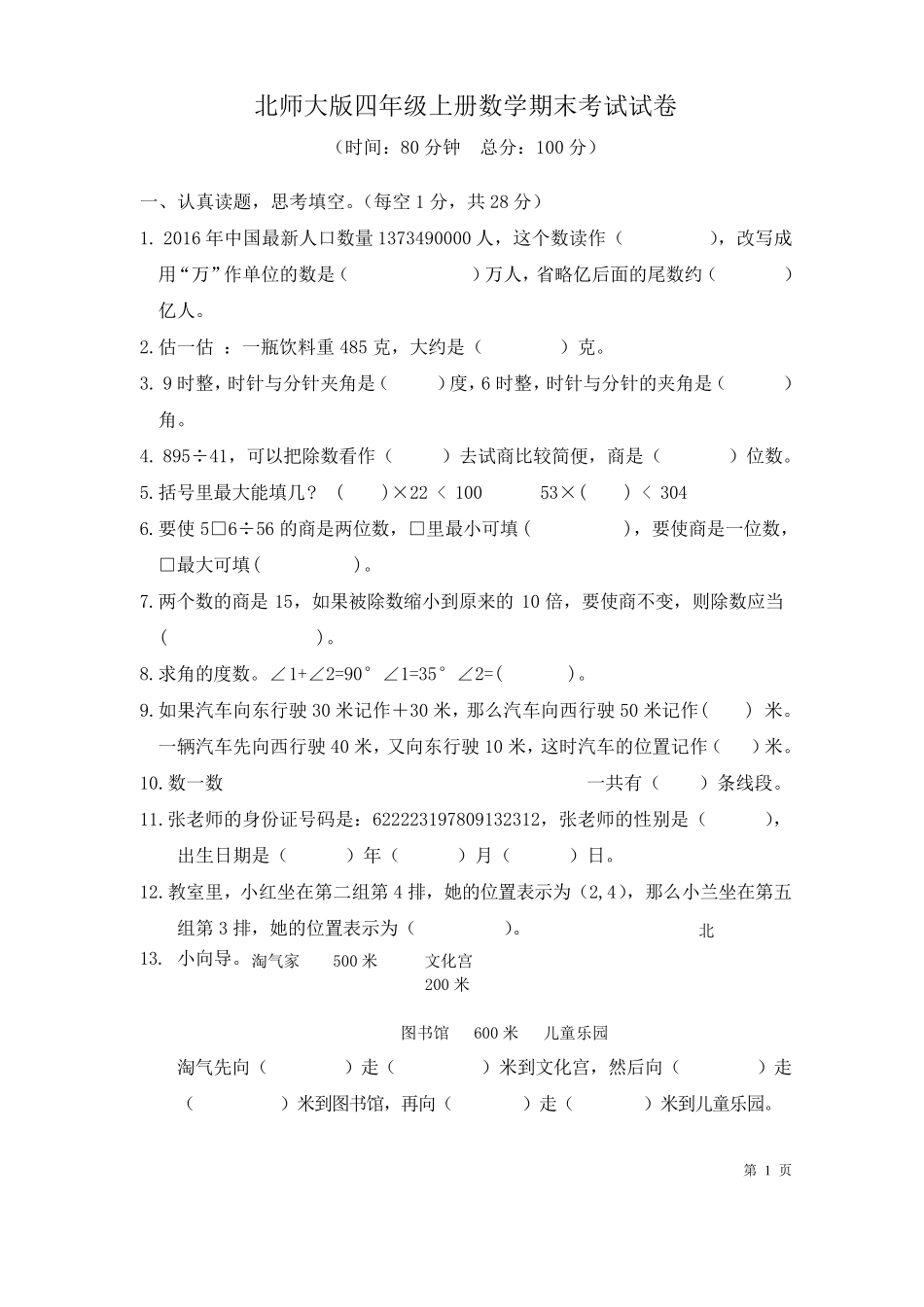 北师大版四年级上册数学期末考试试题及答案_第1页