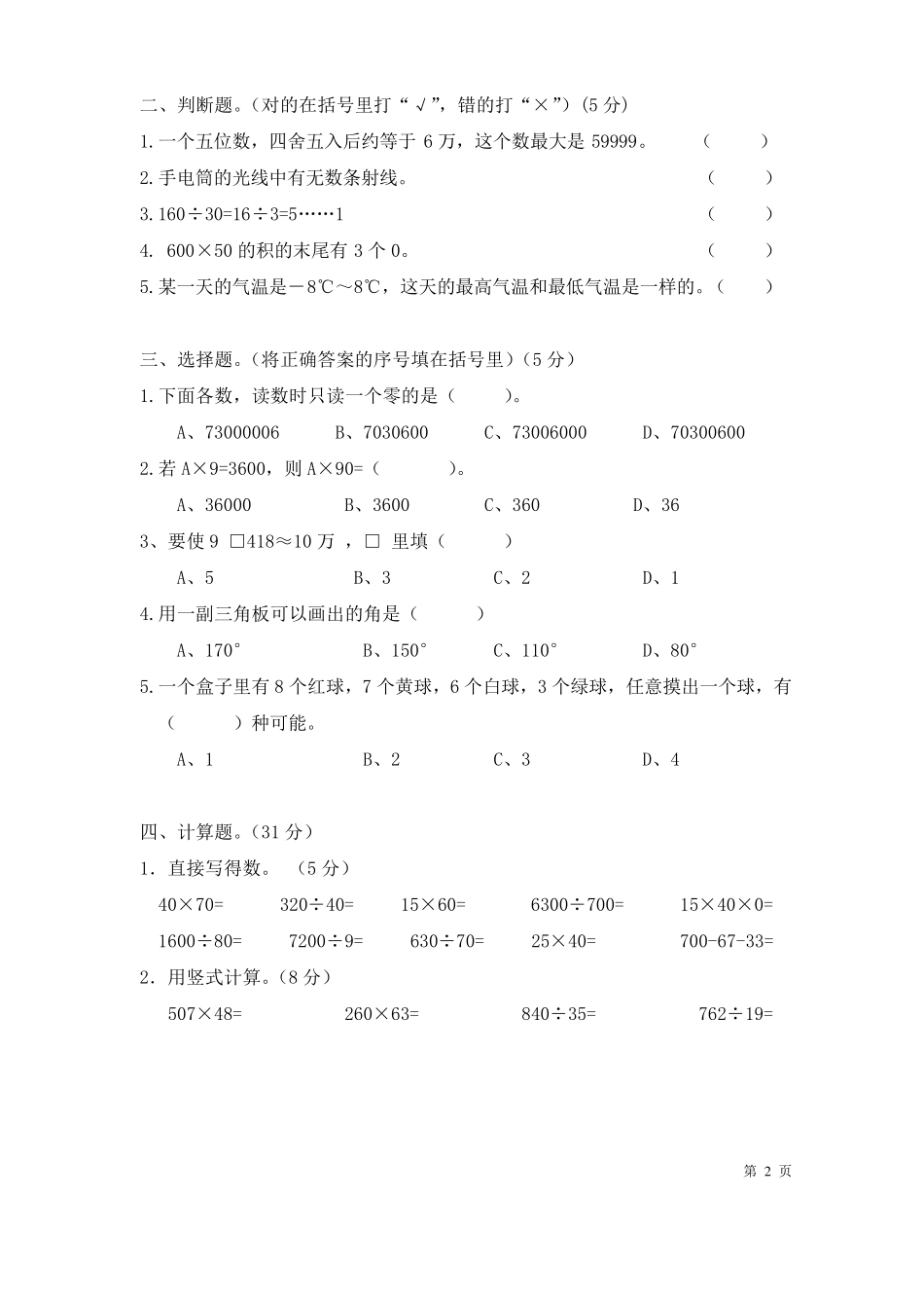 北师大版四年级上册数学期末考试试题及答案_第2页