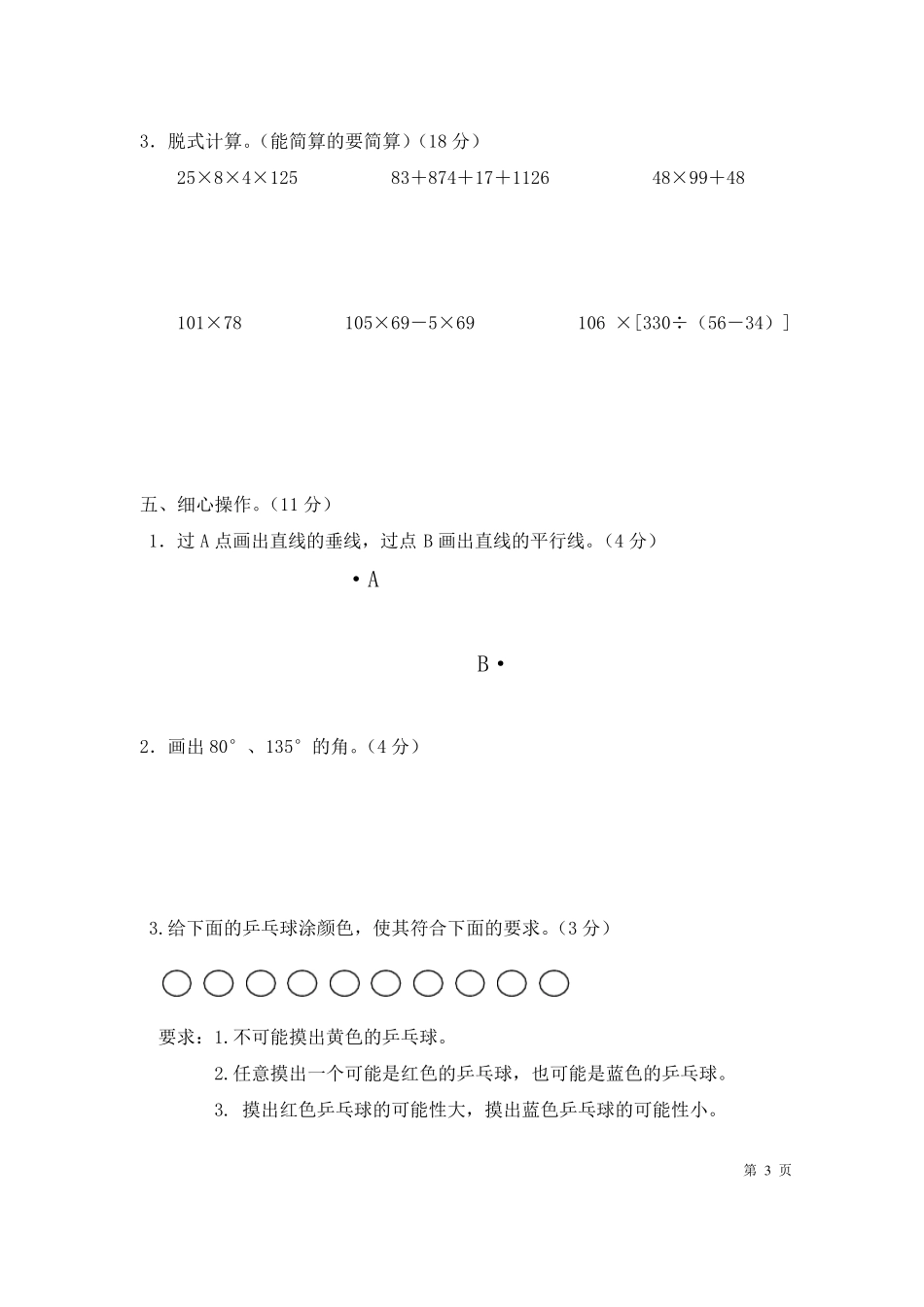 北师大版四年级上册数学期末考试试题及答案_第3页