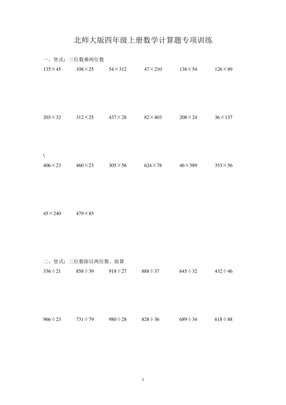北师大版四年级上册数学计算题专项训练_第1页