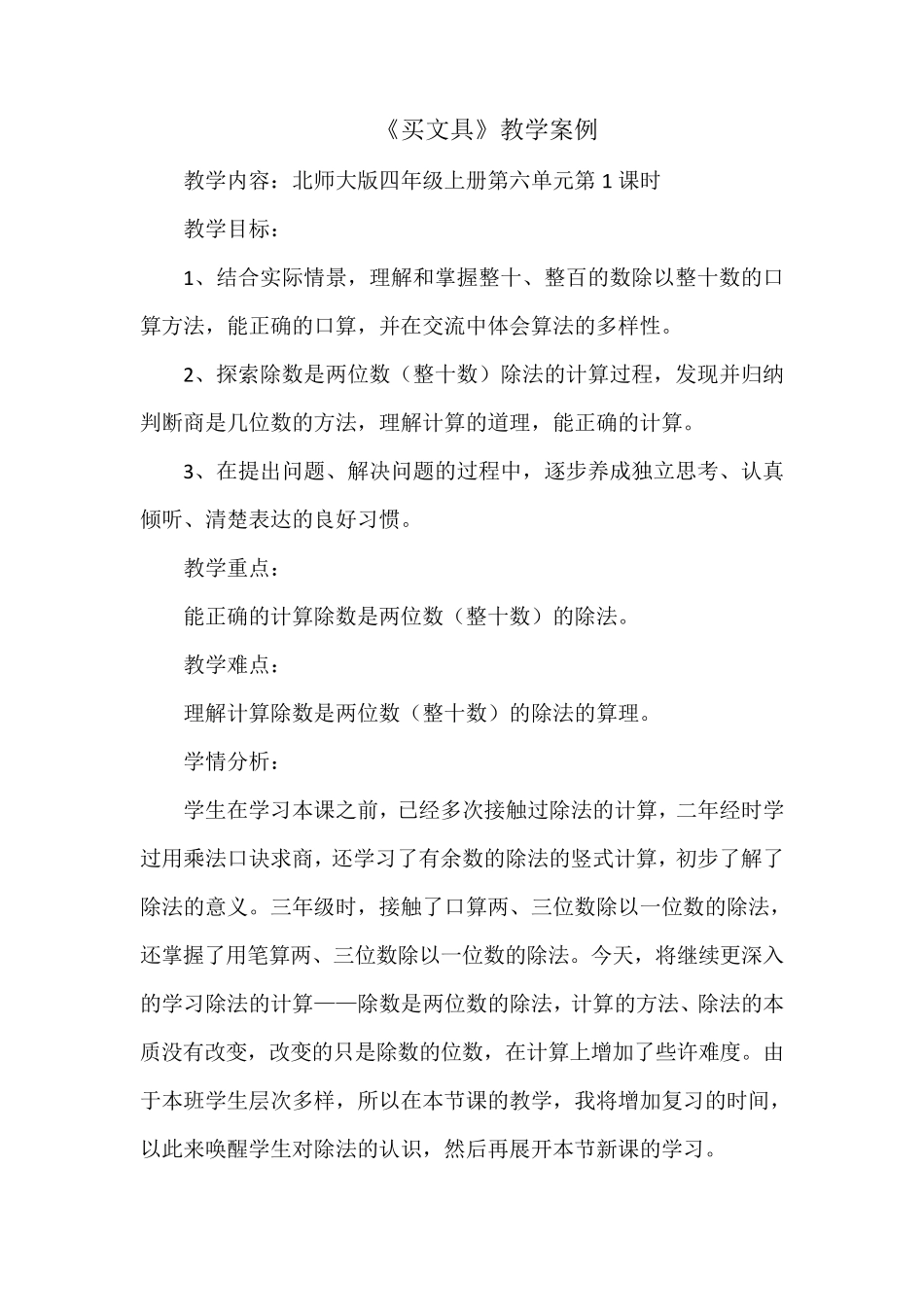 北师大版四年级上册第六单元第1课时买文具买文具教学案例_第1页