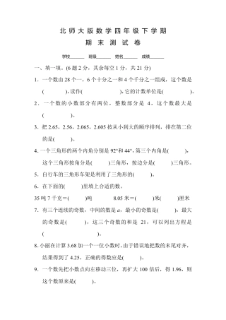 北师大版四年级下册数学《期末考试卷》及答案