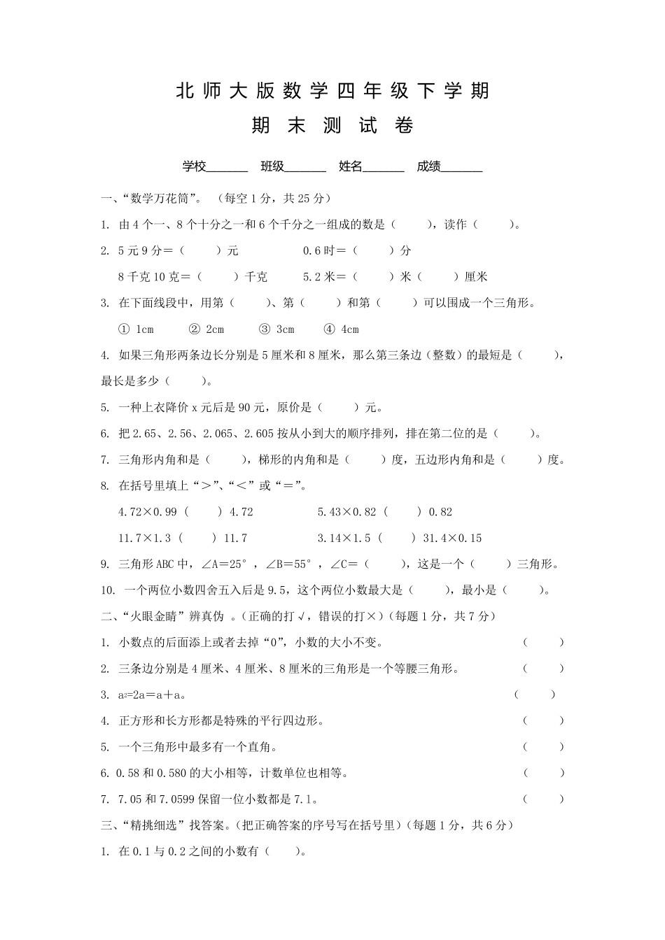 北师大版四年级下册数学《期末考试卷》含答案_第1页