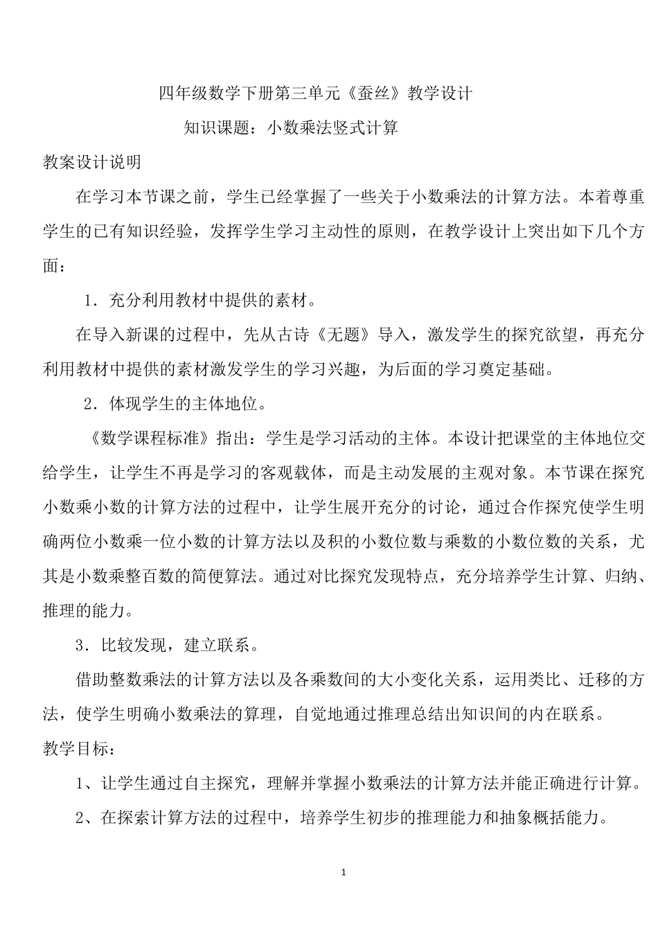 北师大版四年级下册数学《蚕丝》教案_第1页