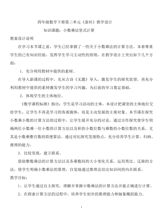 北师大版四年级下册数学《蚕丝》教案