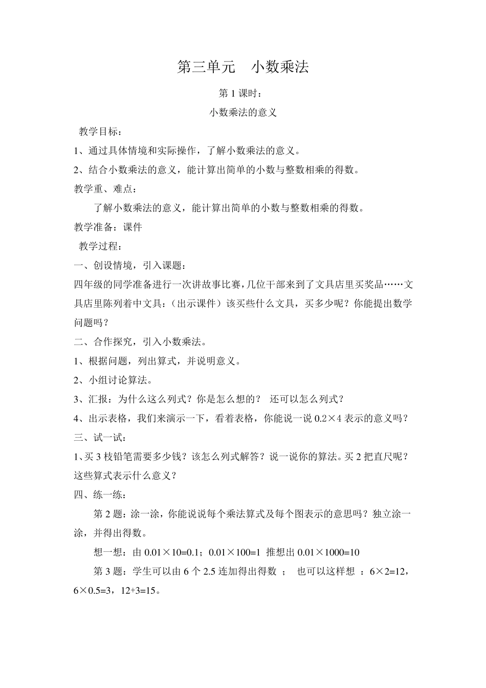 北师大版四年级下册数学第三单元小数乘法_第1页