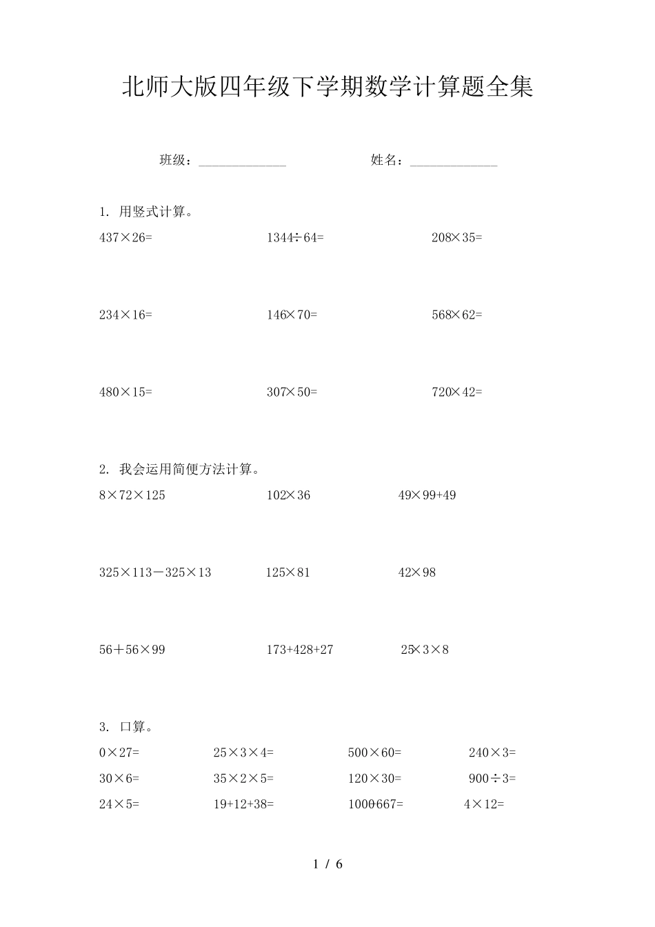 北师大版四年级下学期数学计算题全集_第1页