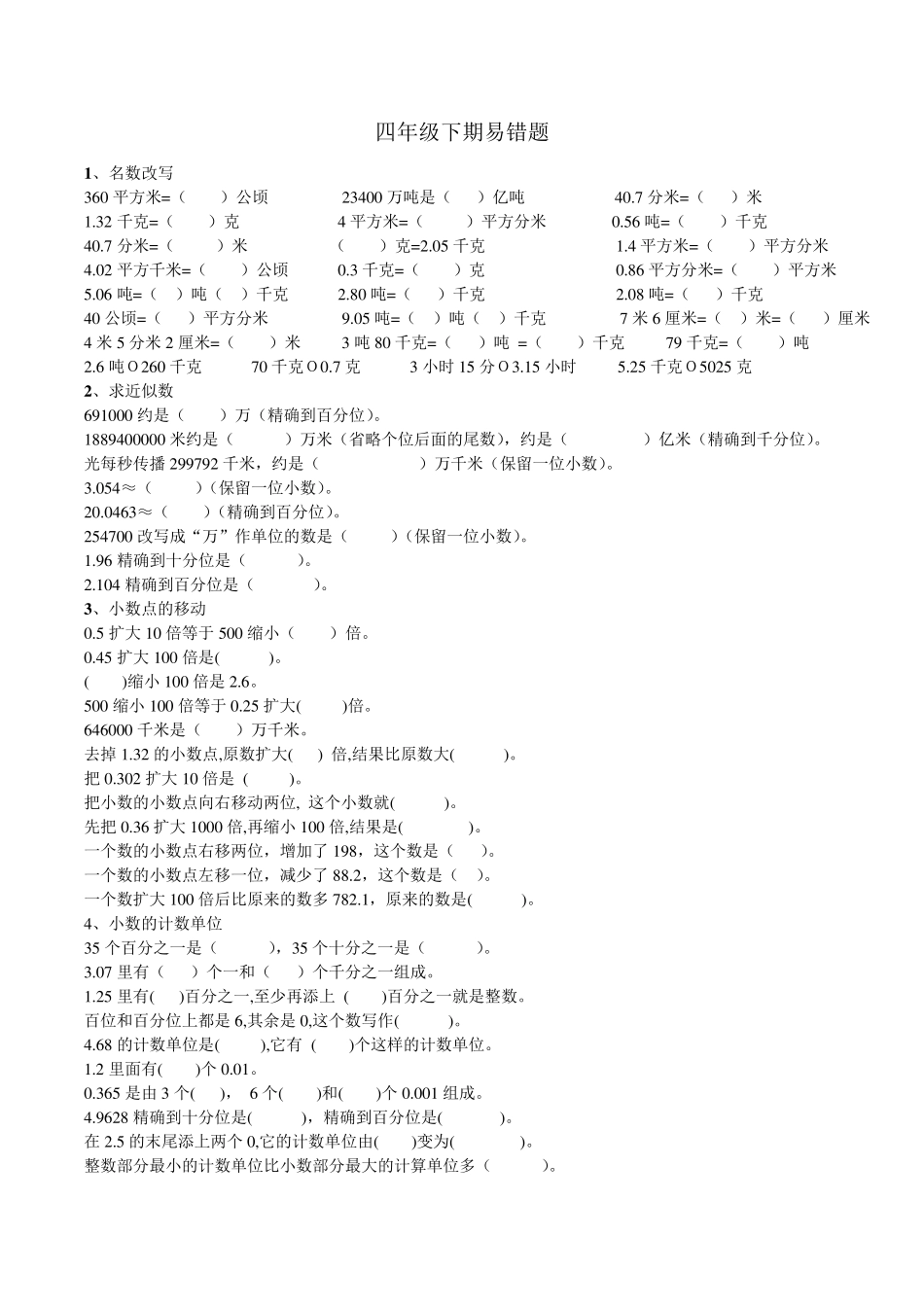 北师大版四年级下期末易错题_第1页