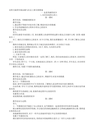 北师大版四年级品德与社会上册全册教案