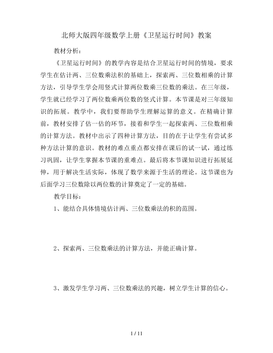 北师大版四年级数学上册《卫星运行时间》教案_第1页
