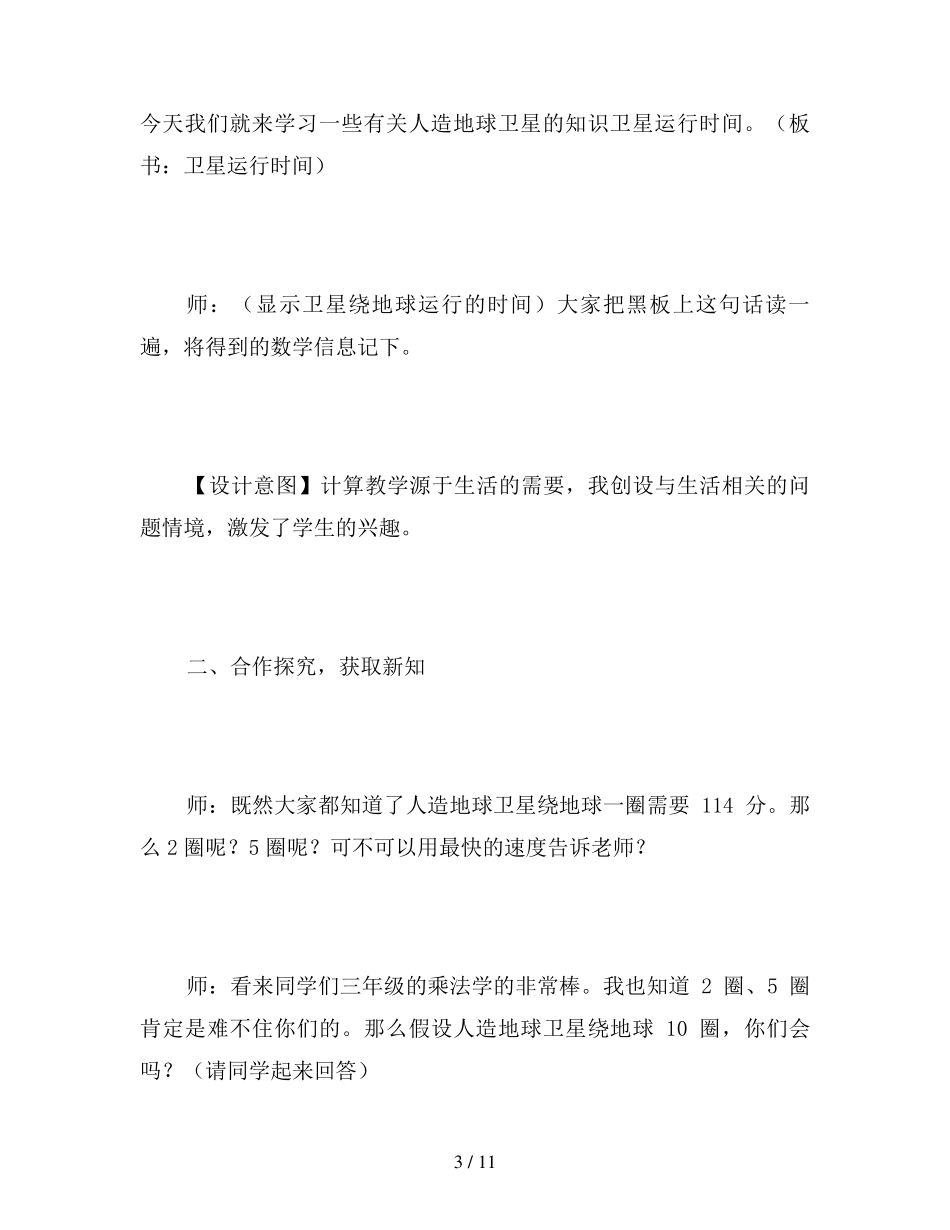 北师大版四年级数学上册《卫星运行时间》教案_第3页