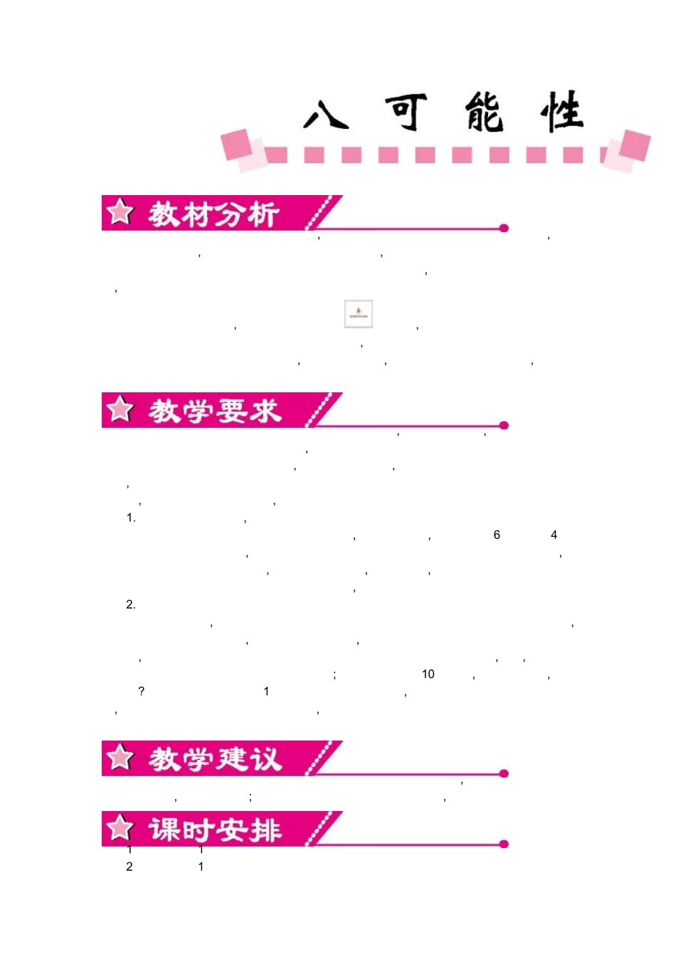 北师大版四年级数学上册《第八单元可能性》单元教案_第1页