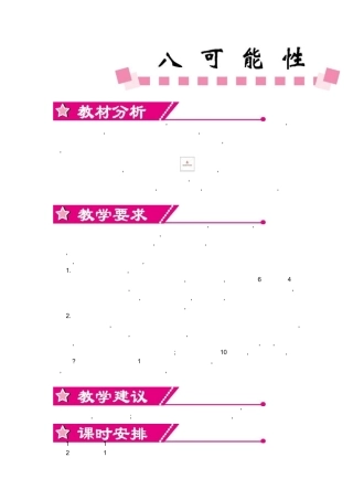 北师大版四年级数学上册《第八单元可能性》单元教案