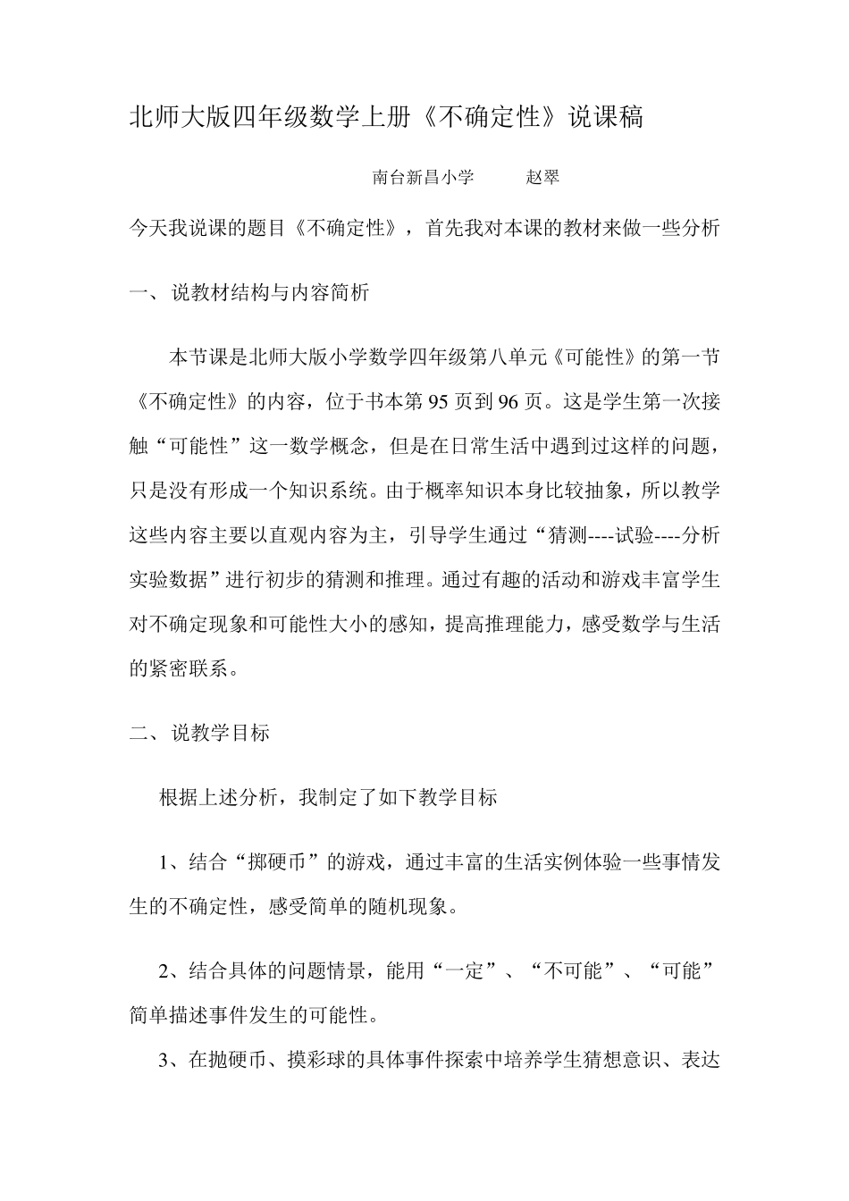 北师大版四年级数学上册不可能性说课稿_第1页