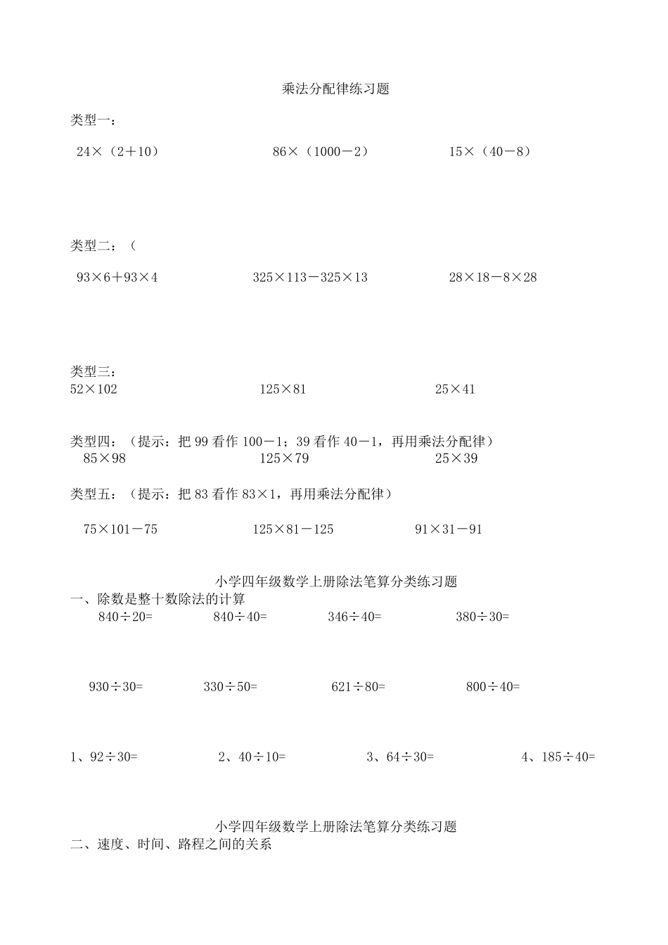 北师大版四年级数学上册乘法分配律练习题_第1页