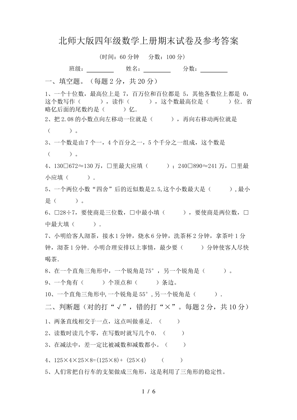 北师大版四年级数学上册期末试卷及参考答案_第1页