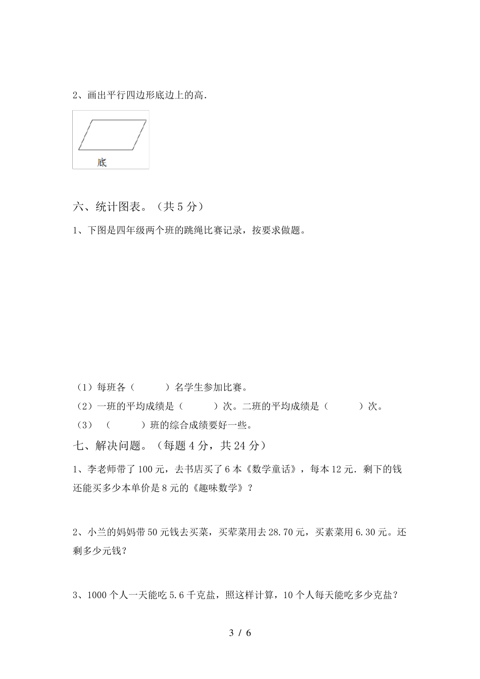 北师大版四年级数学上册期末试卷及参考答案_第3页