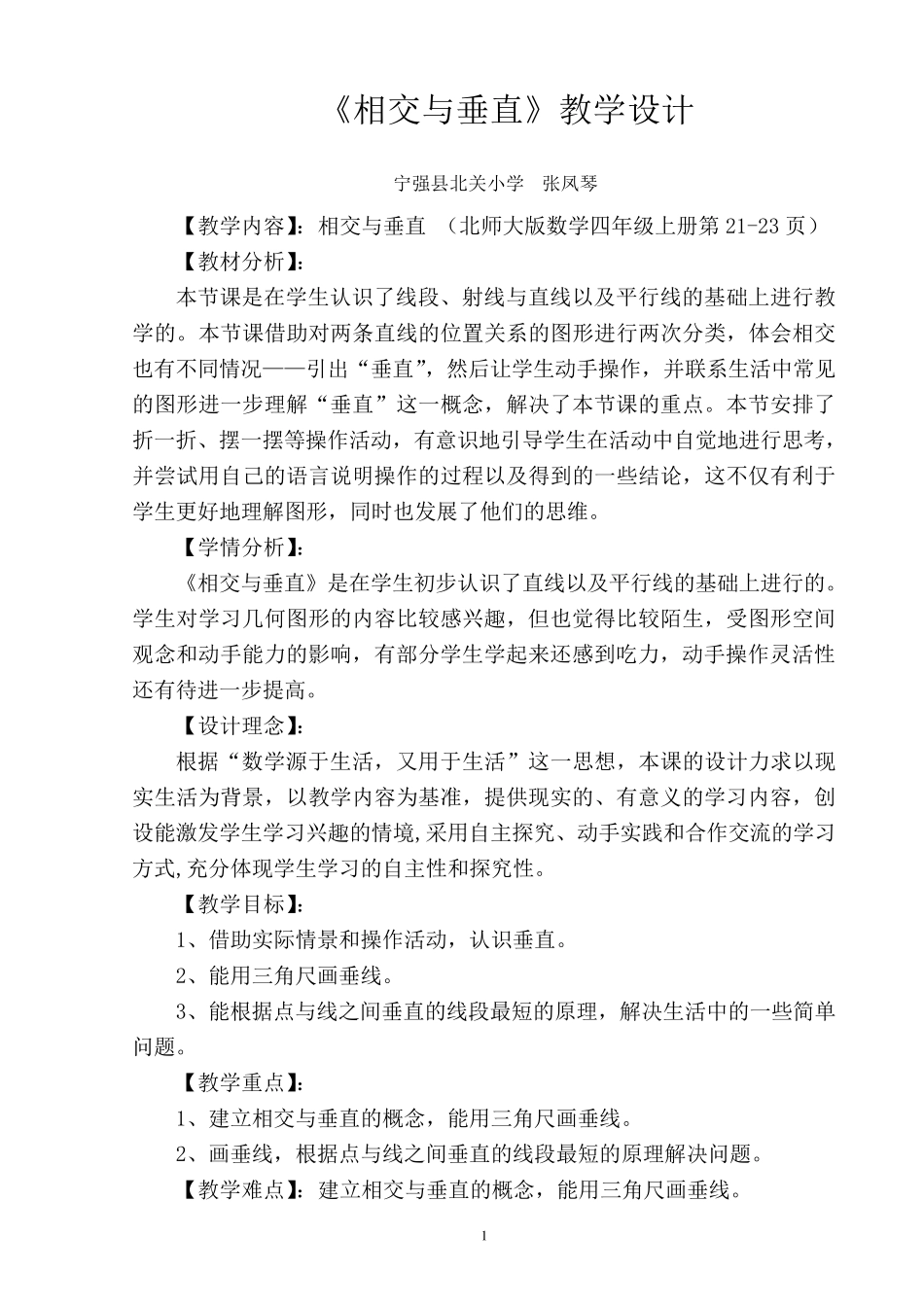 北师大版四年级数学上册相交与垂直教学设计_第1页