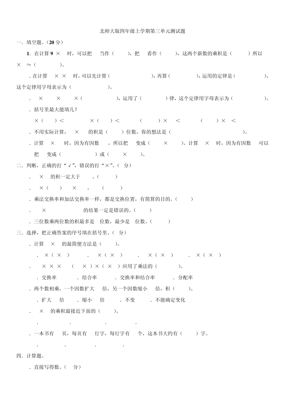 北师大版四年级数学上册第三单元测试题～带答案_第1页