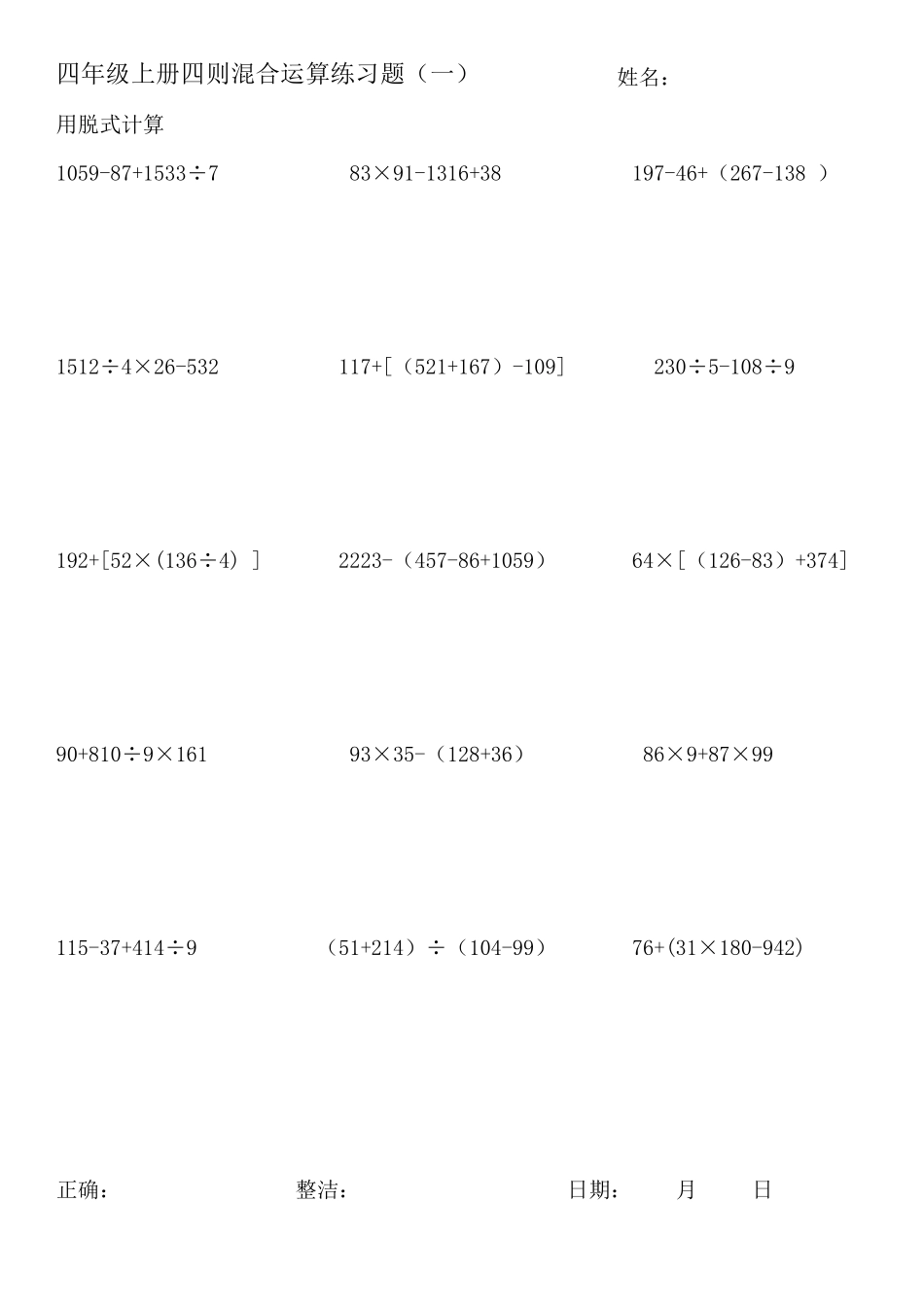 北师大版四年级数学上册脱式计算练习_第1页