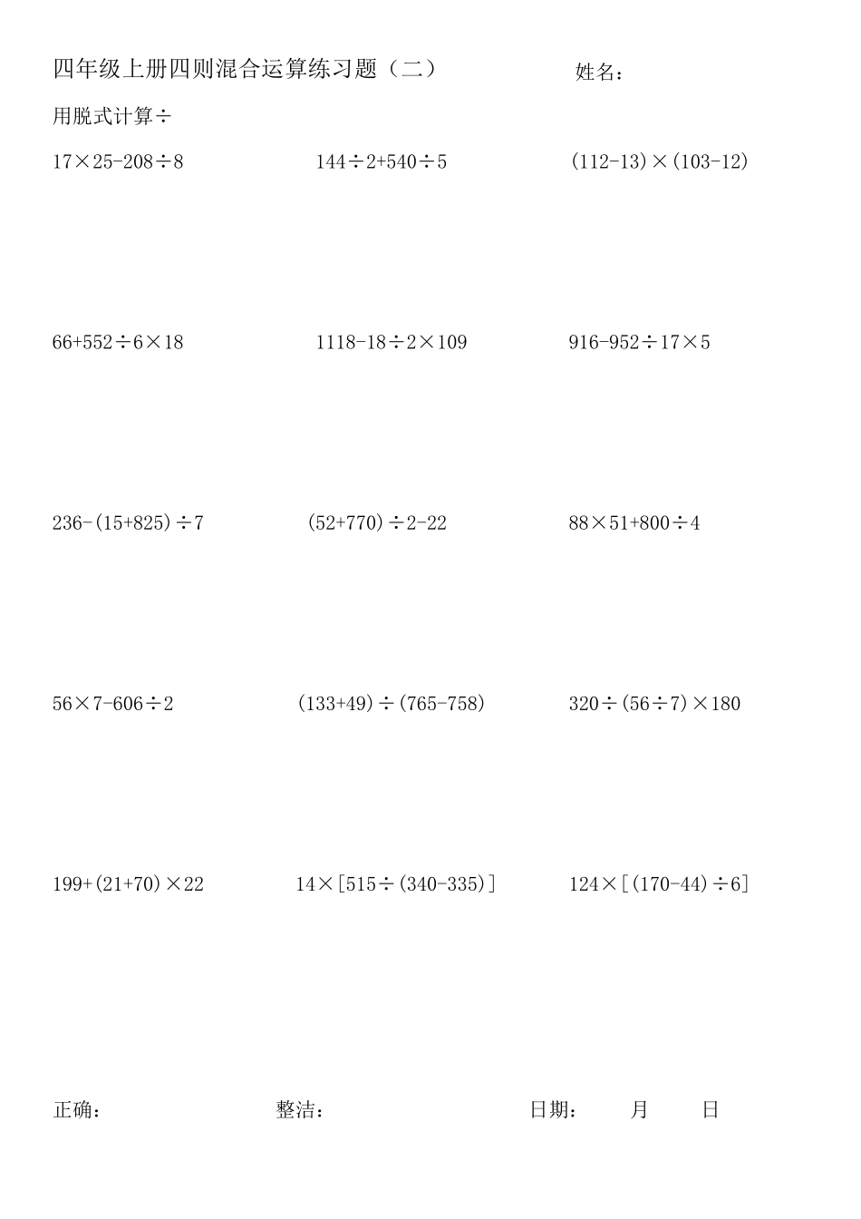 北师大版四年级数学上册脱式计算练习_第2页