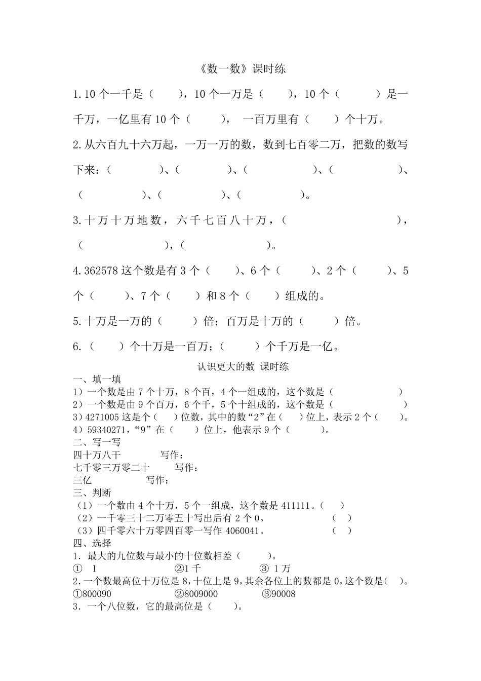 北师大版四年级数学上册认识更大的数练习题_第1页