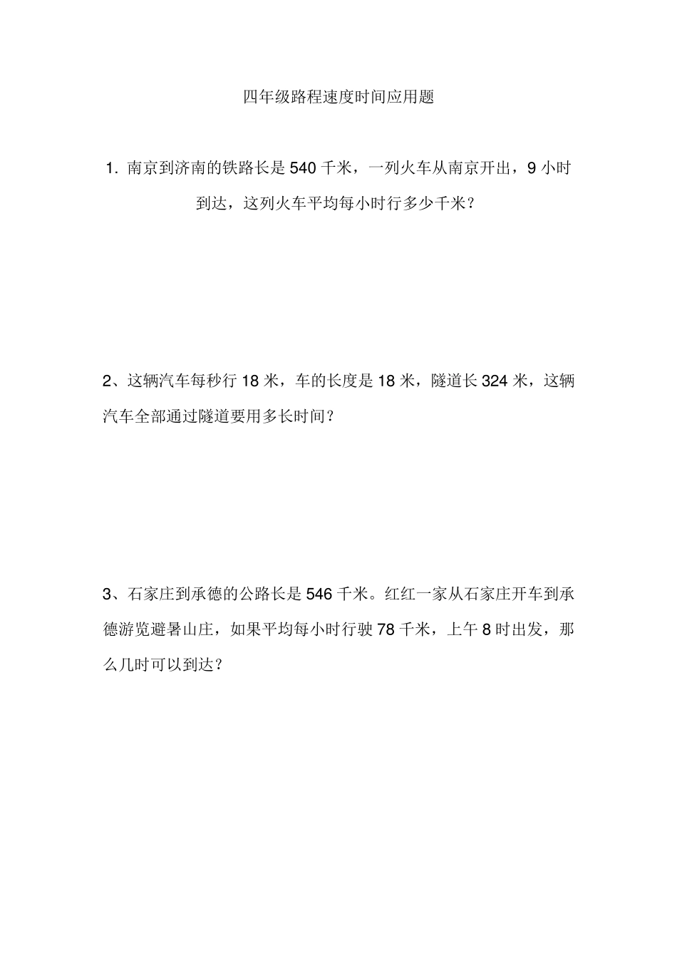 北师大版四年级数学上路程速度时间应用题_第1页
