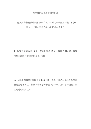 北师大版四年级数学上路程速度时间应用题