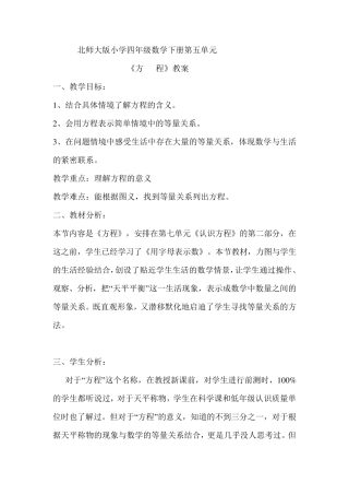 北师大版四年级数学下册《方程》教学设计