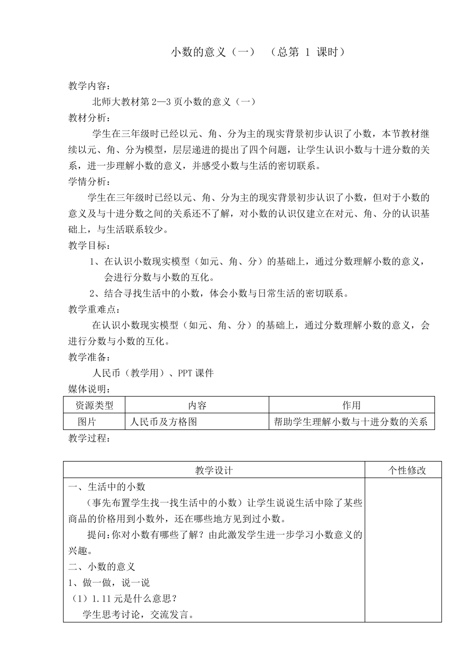 北师大版四年级数学下册《小数的意义和加减法》教学设计_第2页