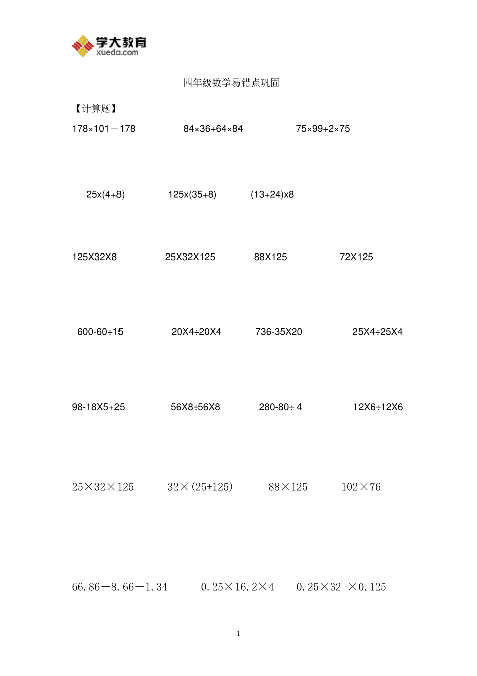 北师大版四年级数学下册单位换算_第1页