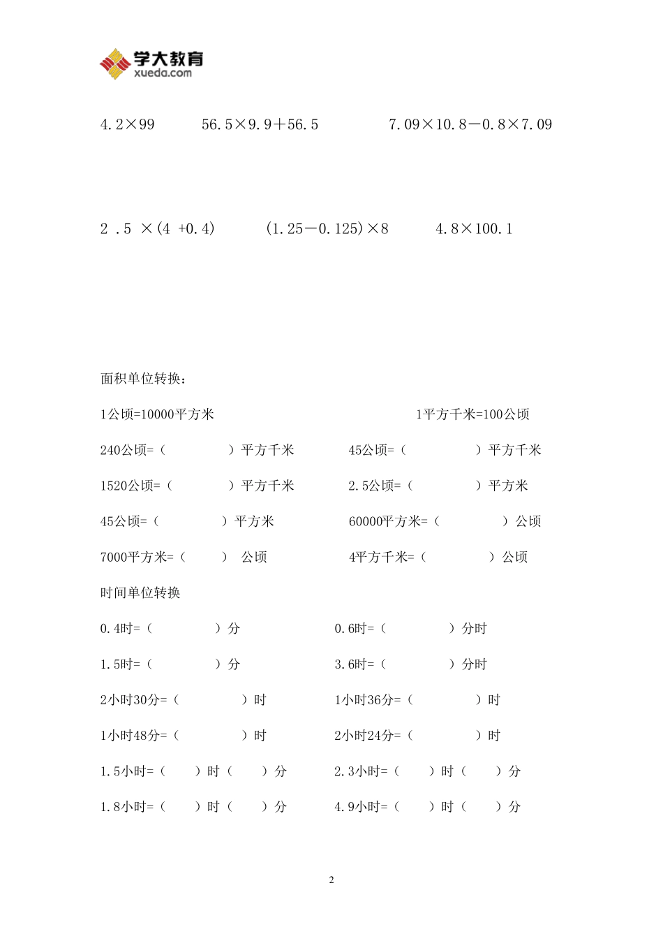 北师大版四年级数学下册单位换算_第2页