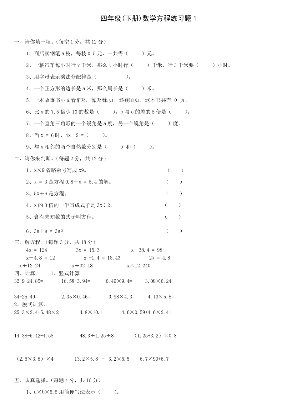北师大版四年级数学下册方程练习题5套_第1页