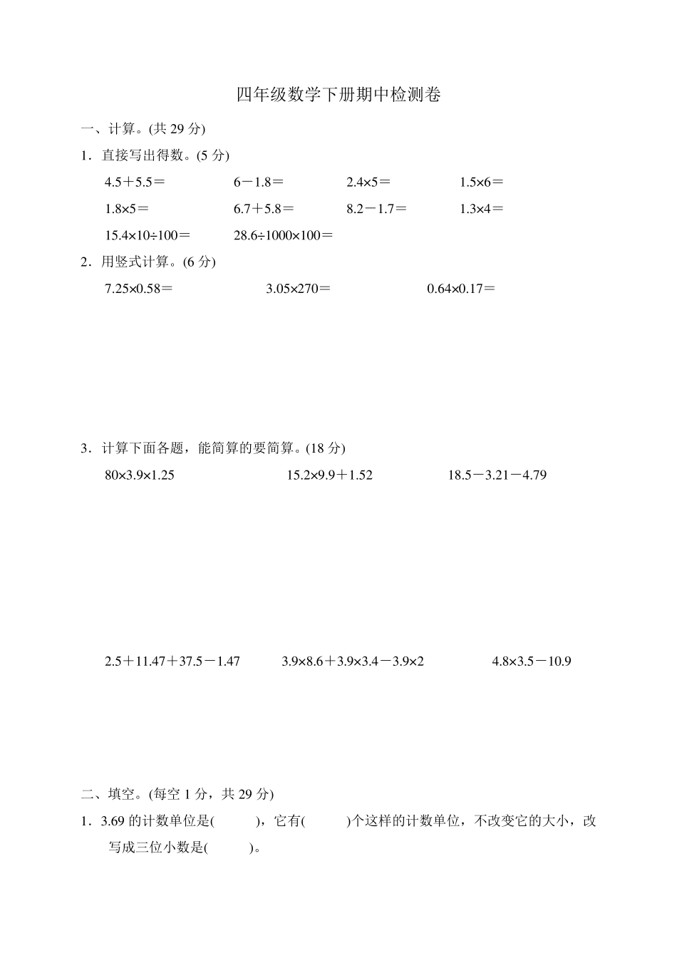 北师大版四年级数学下册期中测试题_第1页
