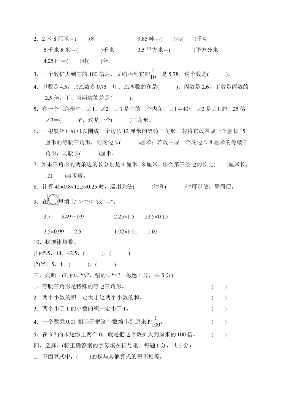 北师大版四年级数学下册期中测试题_第2页
