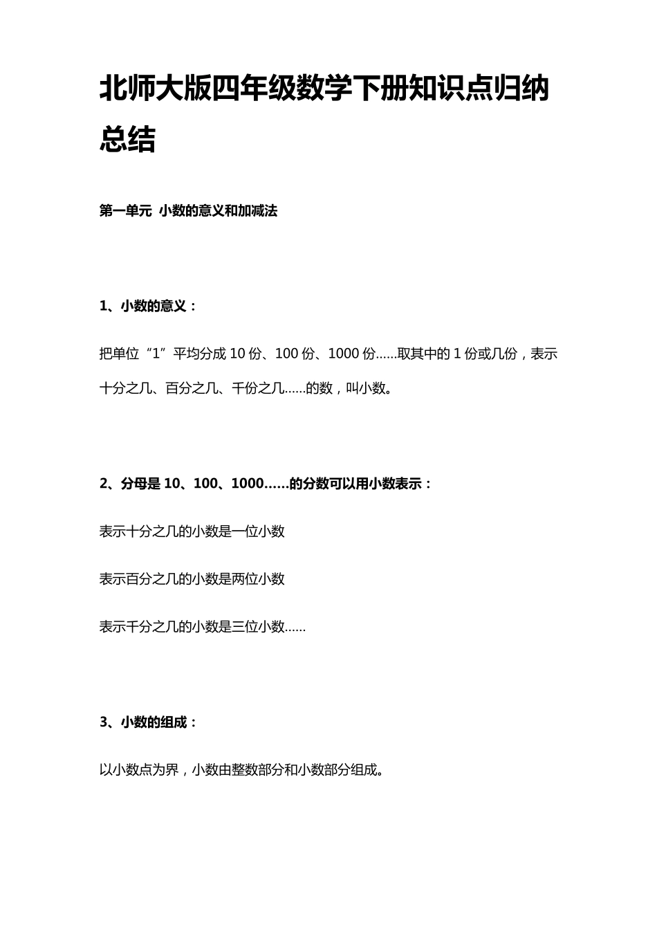 北师大版四年级数学下册知识点归纳总结_第1页