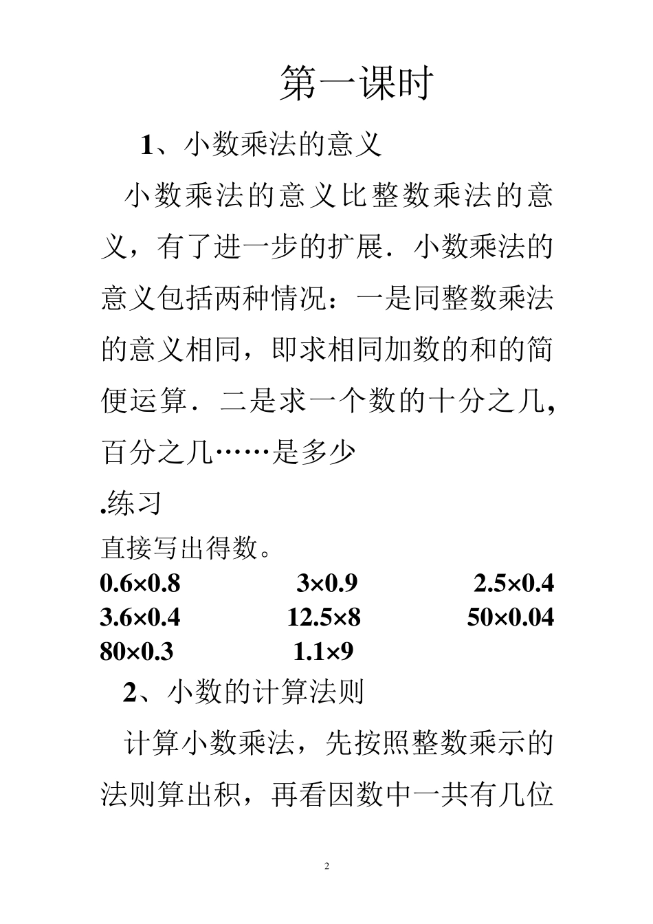 北师大版四年级数学下册第三单元《小数乘法》复习资料1_第2页