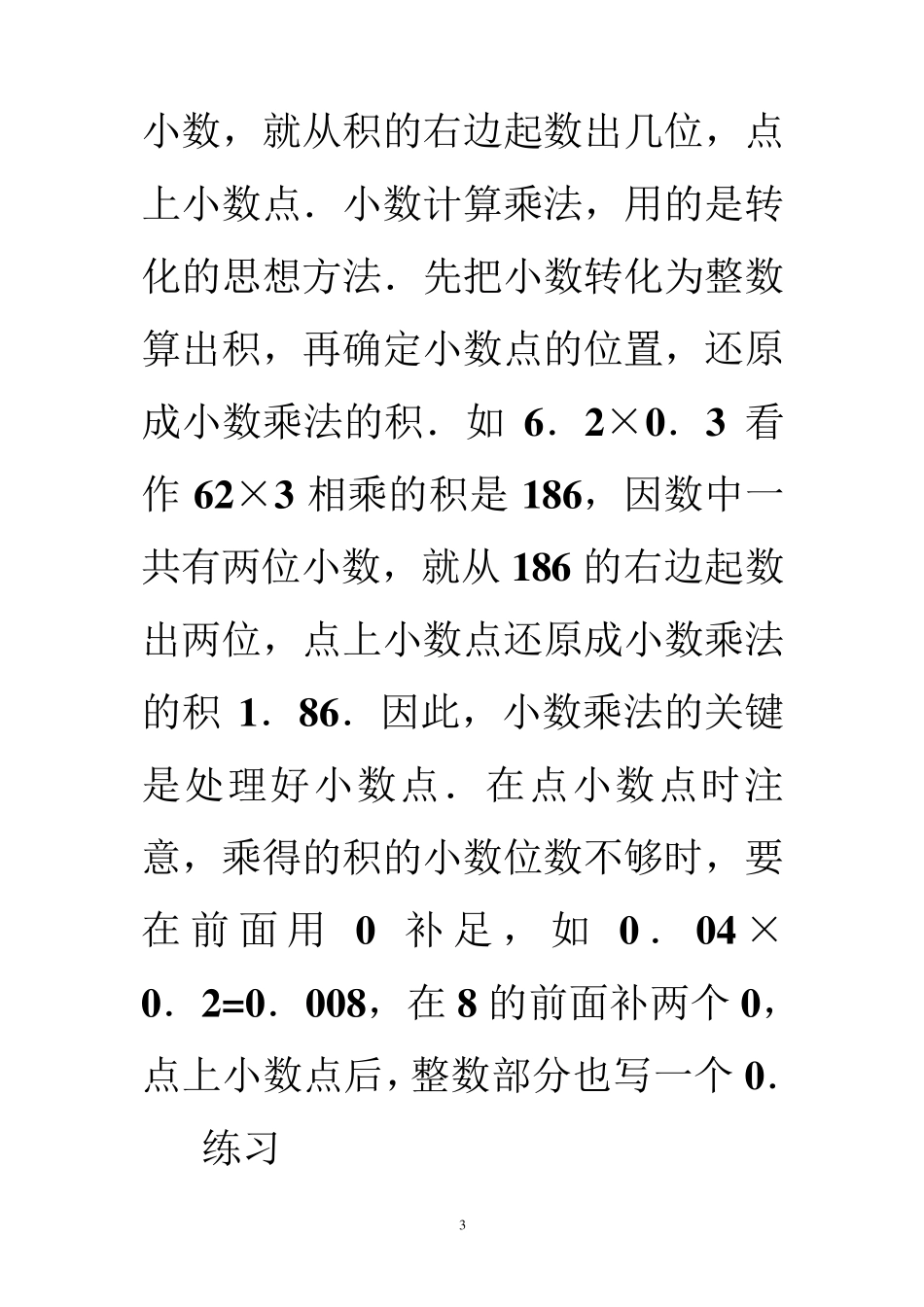 北师大版四年级数学下册第三单元《小数乘法》复习资料1_第3页
