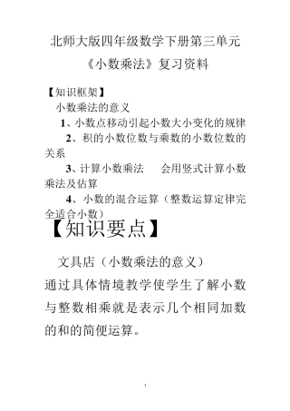 北师大版四年级数学下册第三单元《小数乘法》复习资料1