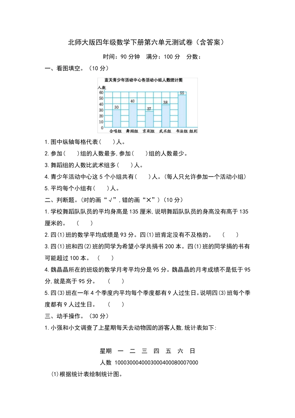 北师大版四年级数学下册第六单元测试卷_第1页
