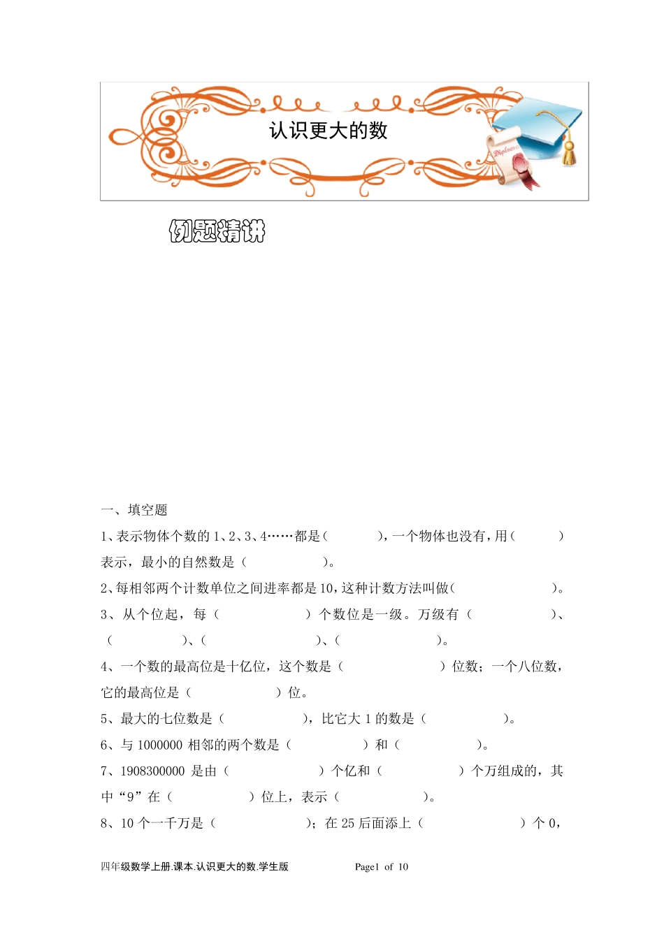 北师大版四年级第一次课讲义(认识更大的数)_第1页