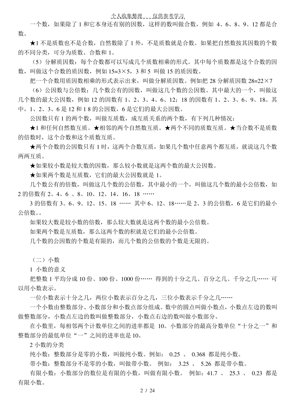 北师大版小升初数学知识点_第2页