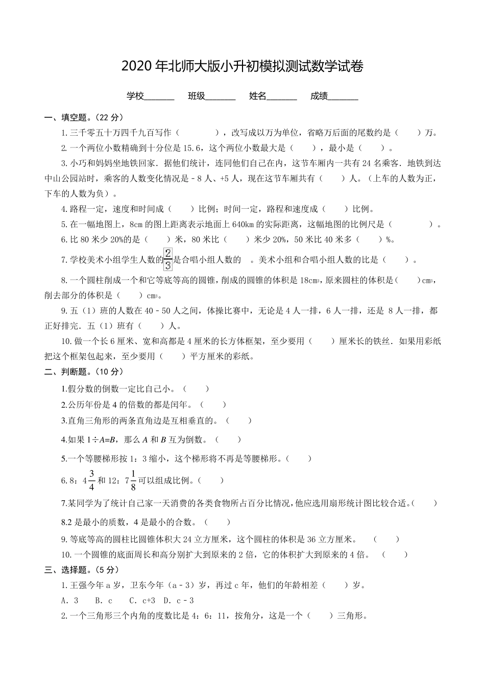 北师大版小升初数学考试题_第1页