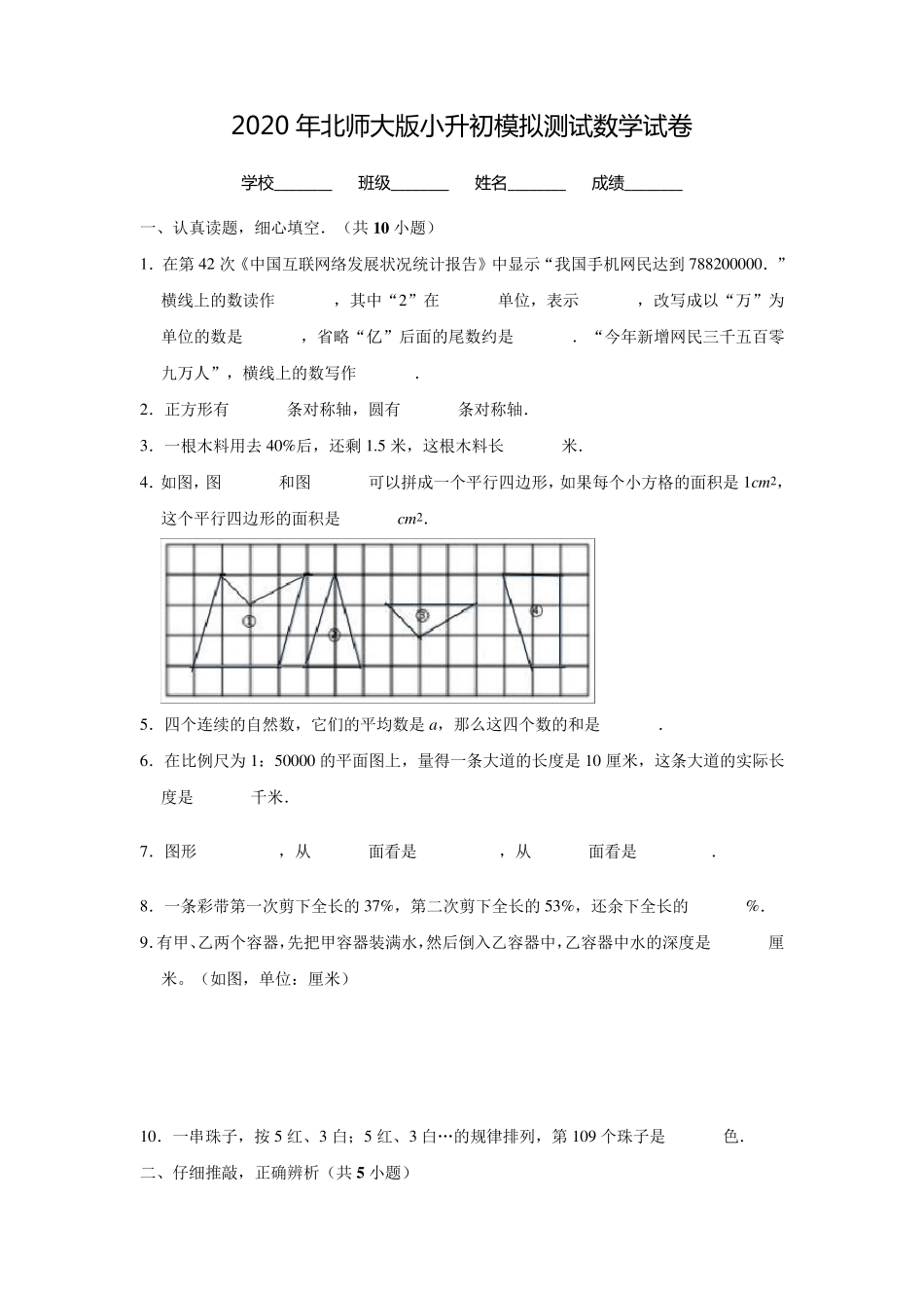 北师大版小升初数学试卷_第1页