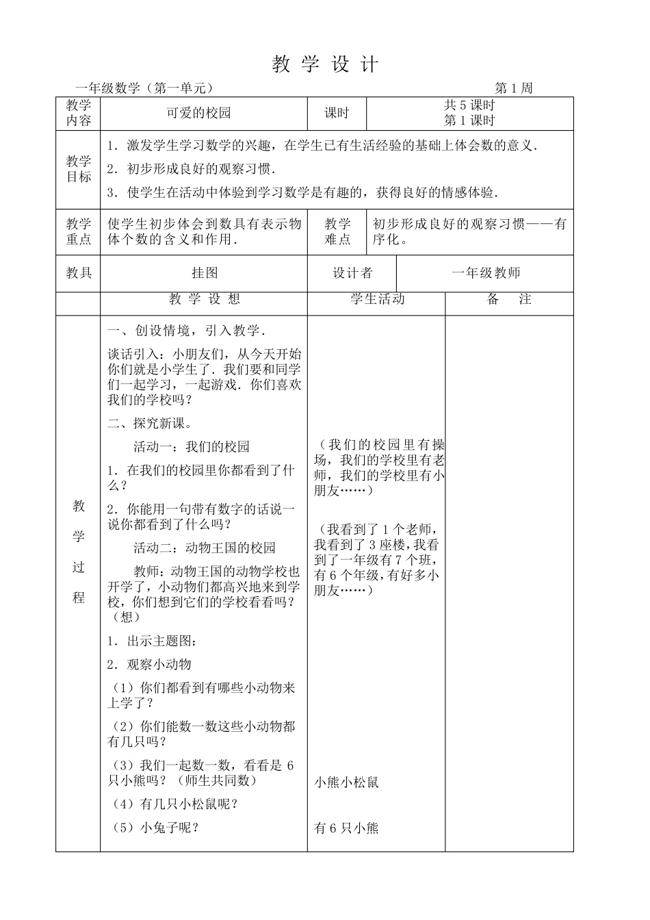 北师大版小学一年级数学上册全册教案_第1页
