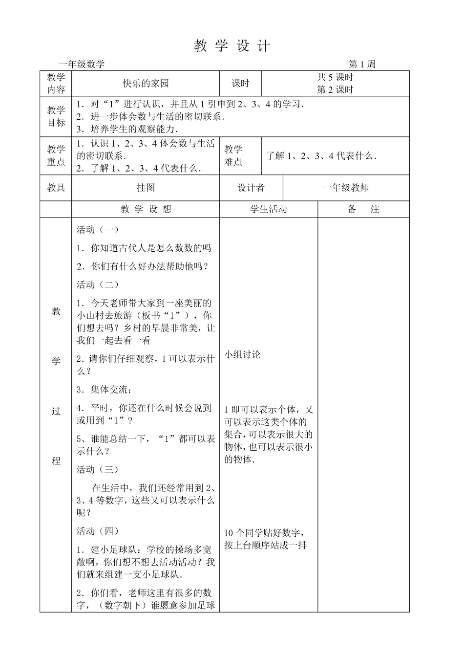 北师大版小学一年级数学上册全册教案_第3页