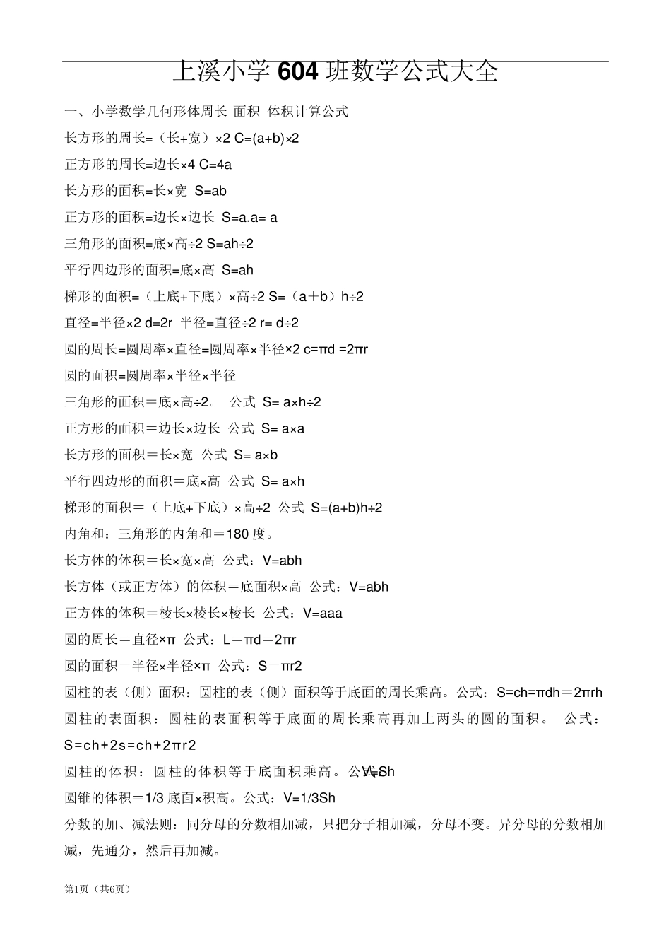 北师大版小学一至六年级数学公式大全_第1页