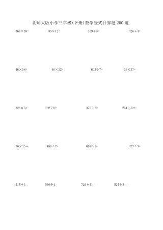 北师大版小学三年级(下册)数学竖式计算题200道.