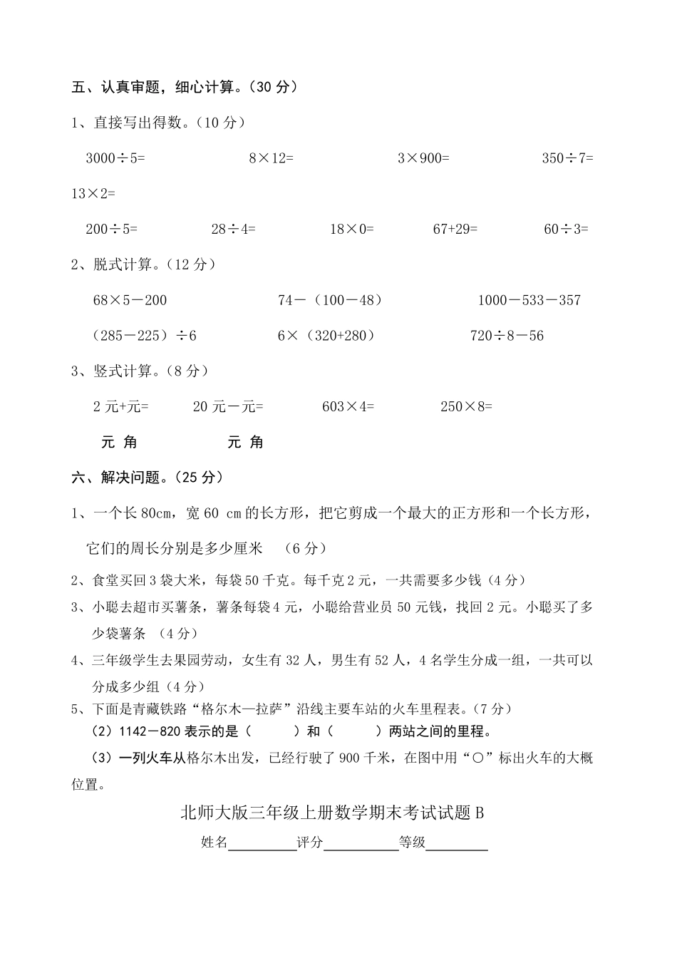 北师大版小学三年级上册数学期末测试题共九套_第3页