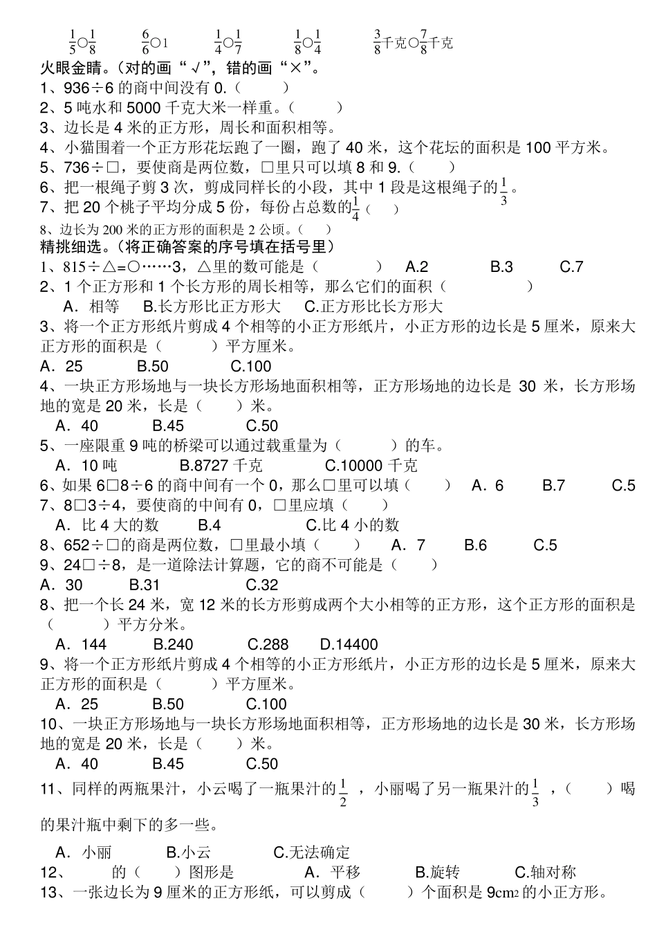北师大版小学三年级下册数学易错题及难题集锦_第3页